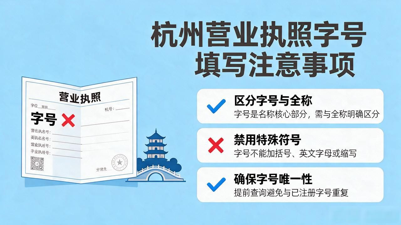 杭州营业执照字号怎么填_营业填字号执照杭州怎么办理_申报营业执照时字号是什么意思
