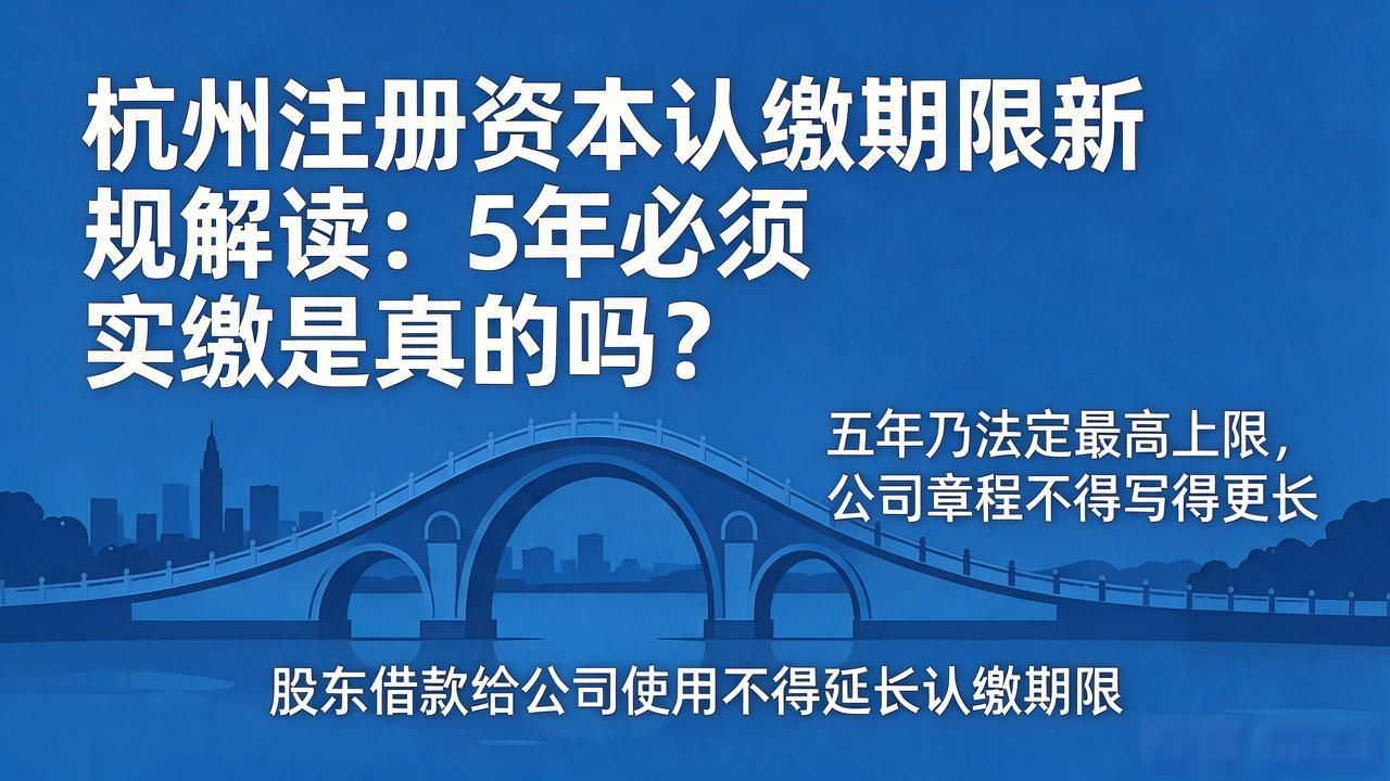 认缴资本实缴资本_认缴资本与实缴资本_杭州注册资本认缴期限最长多久