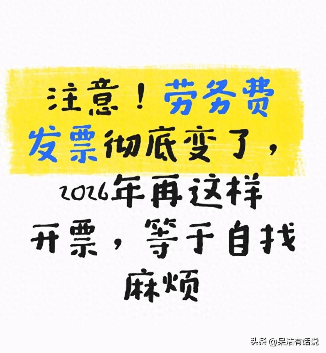 2026年劳务费发票政策调整_开票劳务费新规_杭州劳务公司税务风险有哪些
